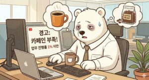 카페인 부족 증상으로 다크서클이 내려온 백곰이 업무 중 커피를 생각하며 집중하지 못하는 사무실 배경 그림